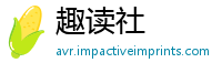 趣读社